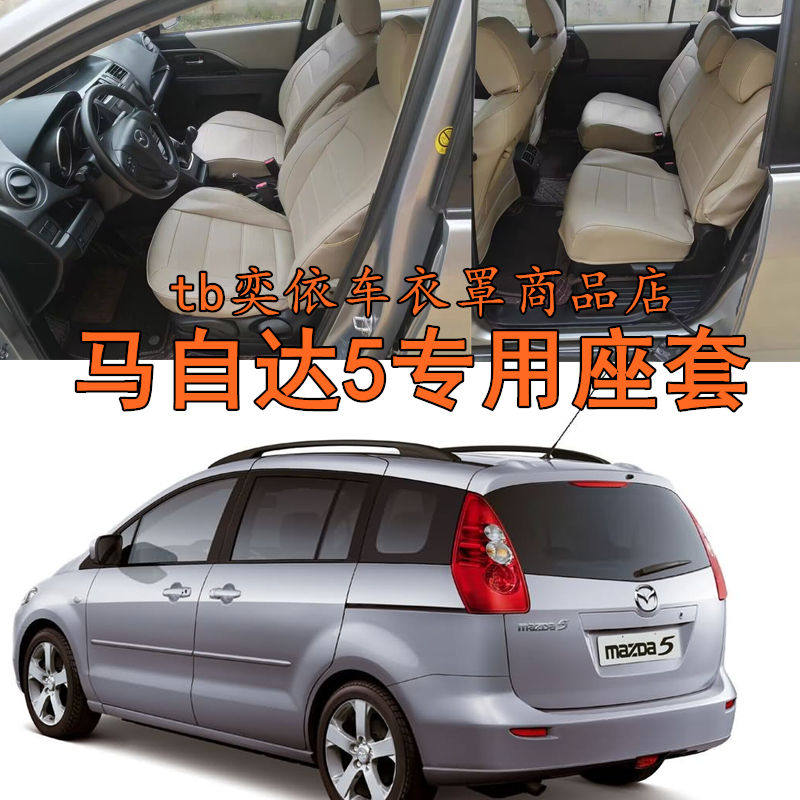 定制进口马自达5座椅套座套08-13款马自达8坐垫套全包围7座四季