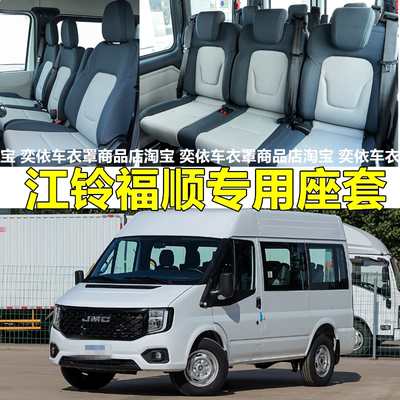 江铃福顺座套3/7/9/15座椅套全包
