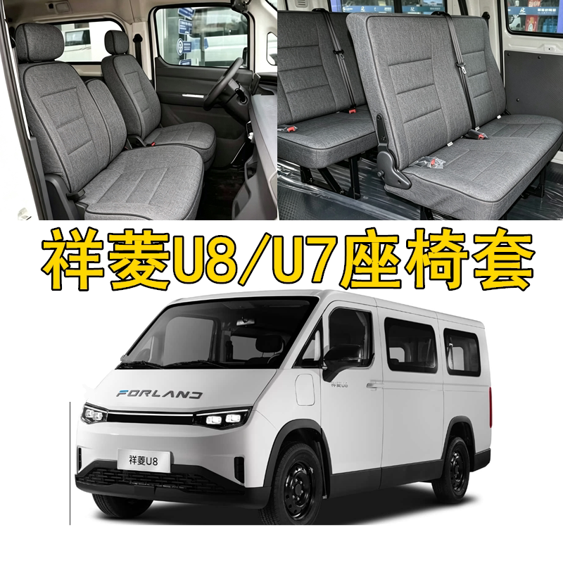 福田祥菱U8/U7座椅套专用全包
