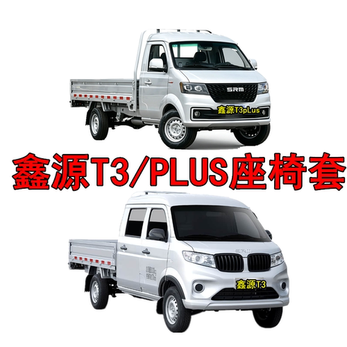 定制鑫源T3/T3PLUS座椅套全包