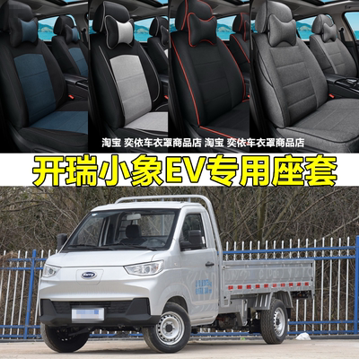 开瑞小象EV座椅套小象S卡EV坐垫