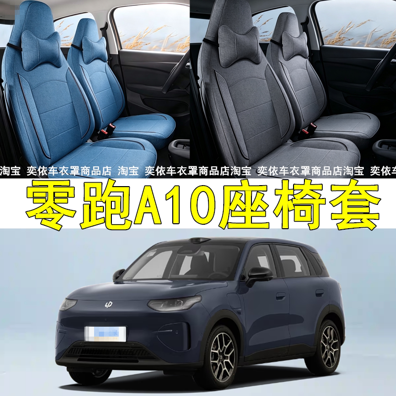 零跑A10座椅套专用全包围图片