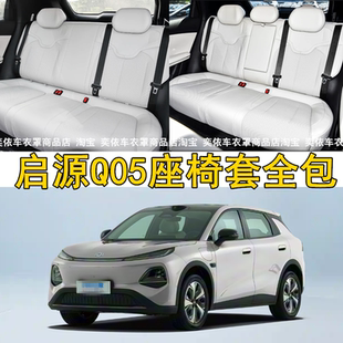26款 506Max405Air汽车坐垫纯电动 长安启源Q05座套座椅套全包四季