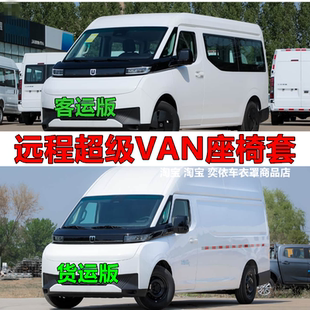 通用 吉利远程超级VAN座椅套汽车座套远程SV坐垫全包围四季 26款