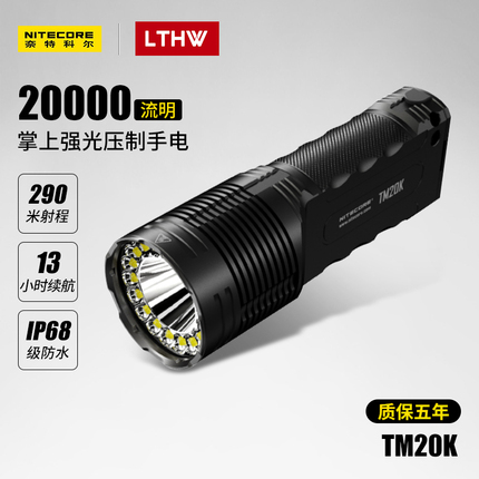 Nitecore奈特科尔TM20K户外强光超亮手电筒2万流明LED搜索远射灯