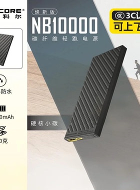 【充电宝3c认证可上飞机】奈特科尔NB10000毫安大容量超薄碳纤维