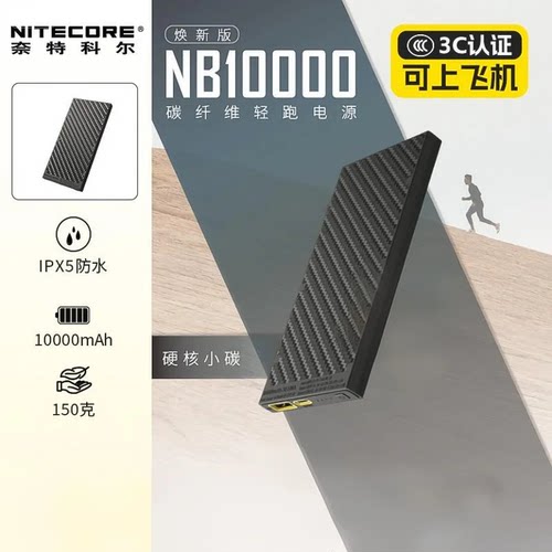 【充电宝3c认证可上飞机】奈特科尔NB10000毫安大容量超薄碳纤维