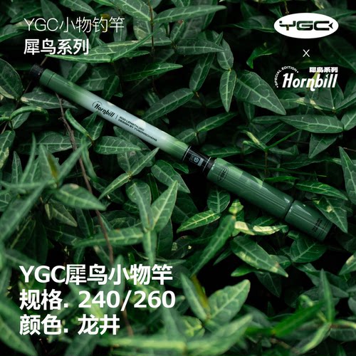 YGC犀鸟小物钓竿2.4米/2.6米龙井绿新手钓鱼一体便携短节溪流竿