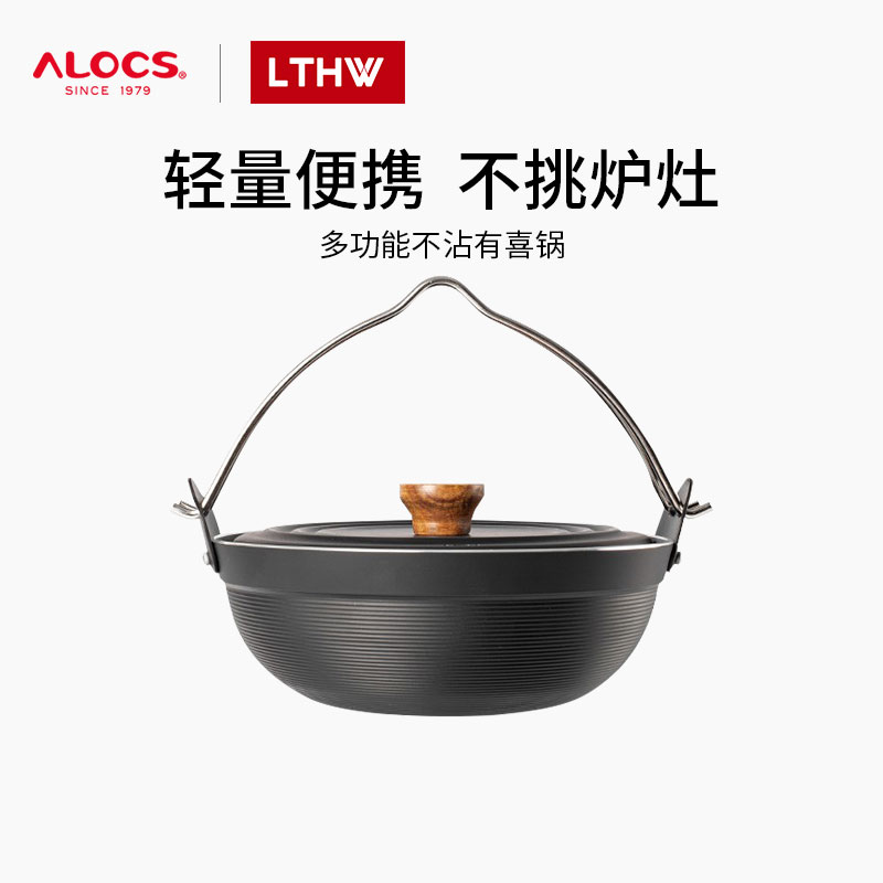 爱路客有喜锅户外炊具装备吊锅炖锅炒锅煮锅篝火锅寿喜锅露营野炊