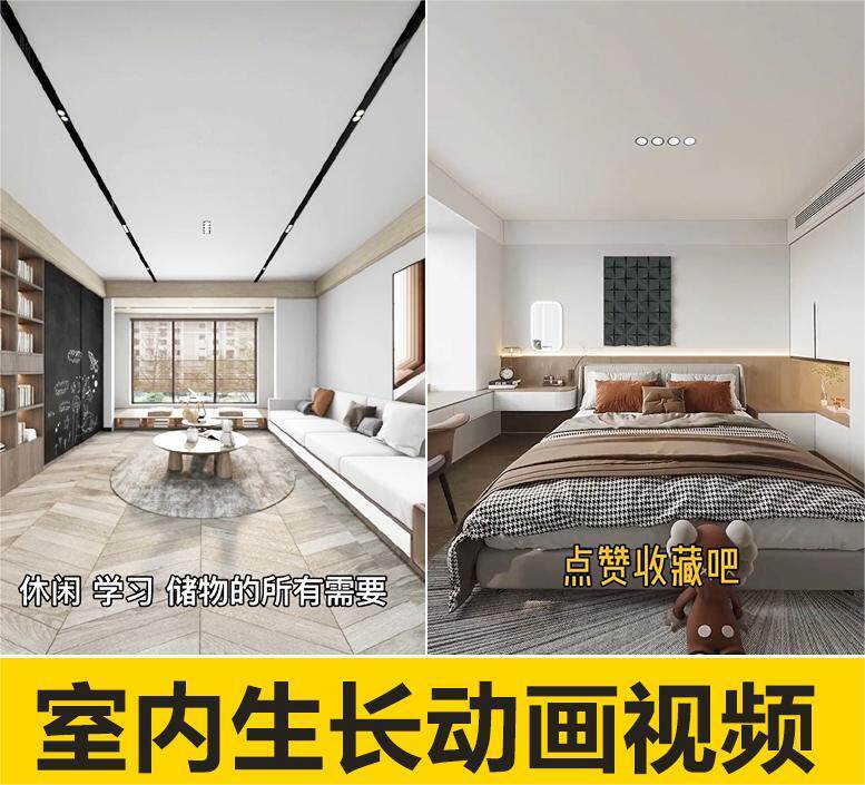 2023抖音室内装修设计生长动画视频mp4素材合集无水印小视频素材