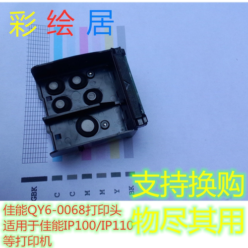 佳能IP100IP110 TR150打印机主板喷头全新QY6-0068打印头打印机
