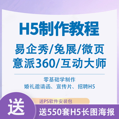 H5制作视频教程易企秀兔展意派360互动大师微页模板素材图文设计