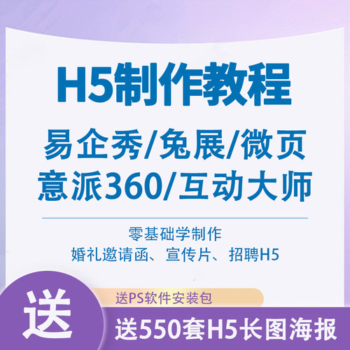 H5制作视频教程易企秀兔展意派360互动大师微页模板素材图文设计