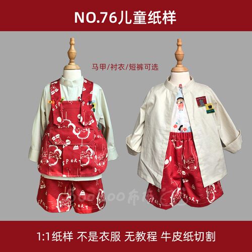 BooBoo布布儿童马甲短裤纸样春秋套装76手工服装样板牛皮纸样