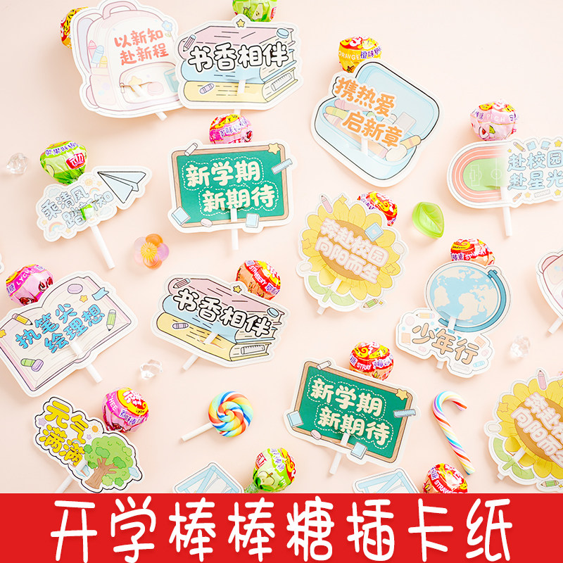 开学棒棒糖插卡纸做活动幼儿园分享小零食六一儿童节糖果奖励学生