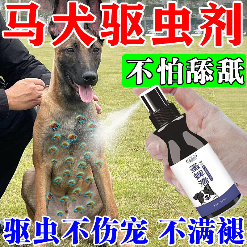 马犬专用驱虫剂去蜱虫跳蚤虱子体内外杀虫喷剂杀菌止痒狗用百虫杀
