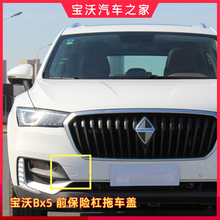 宝沃BX5前拖车盖带漆 前保险杠拖车盖拖车钩牵引盖原厂配件