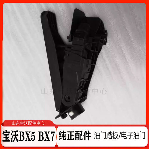 宝沃BX7/BX5/BX6油门踏板 加油踏板 电子油门踏板 原厂配件