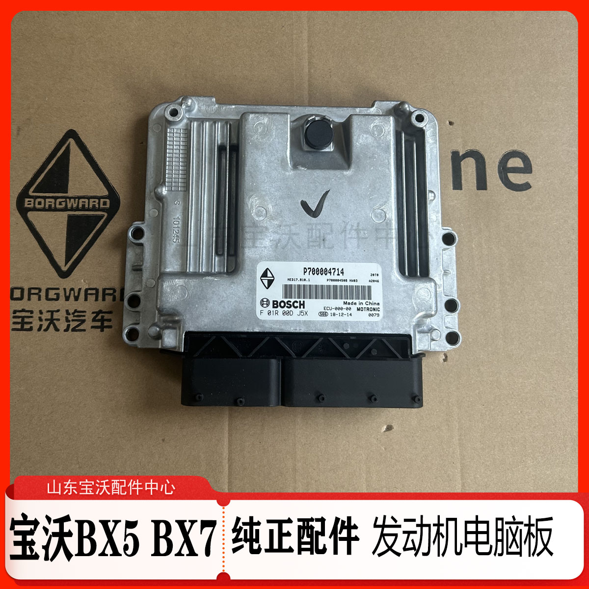 宝沃BX5/BX7发动机电脑 发动机控制单元 发动机控制模块 全新原厂