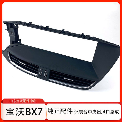 宝沃BX7仪表台中央出风口中控台中间出风口多媒体屏保护罩原厂