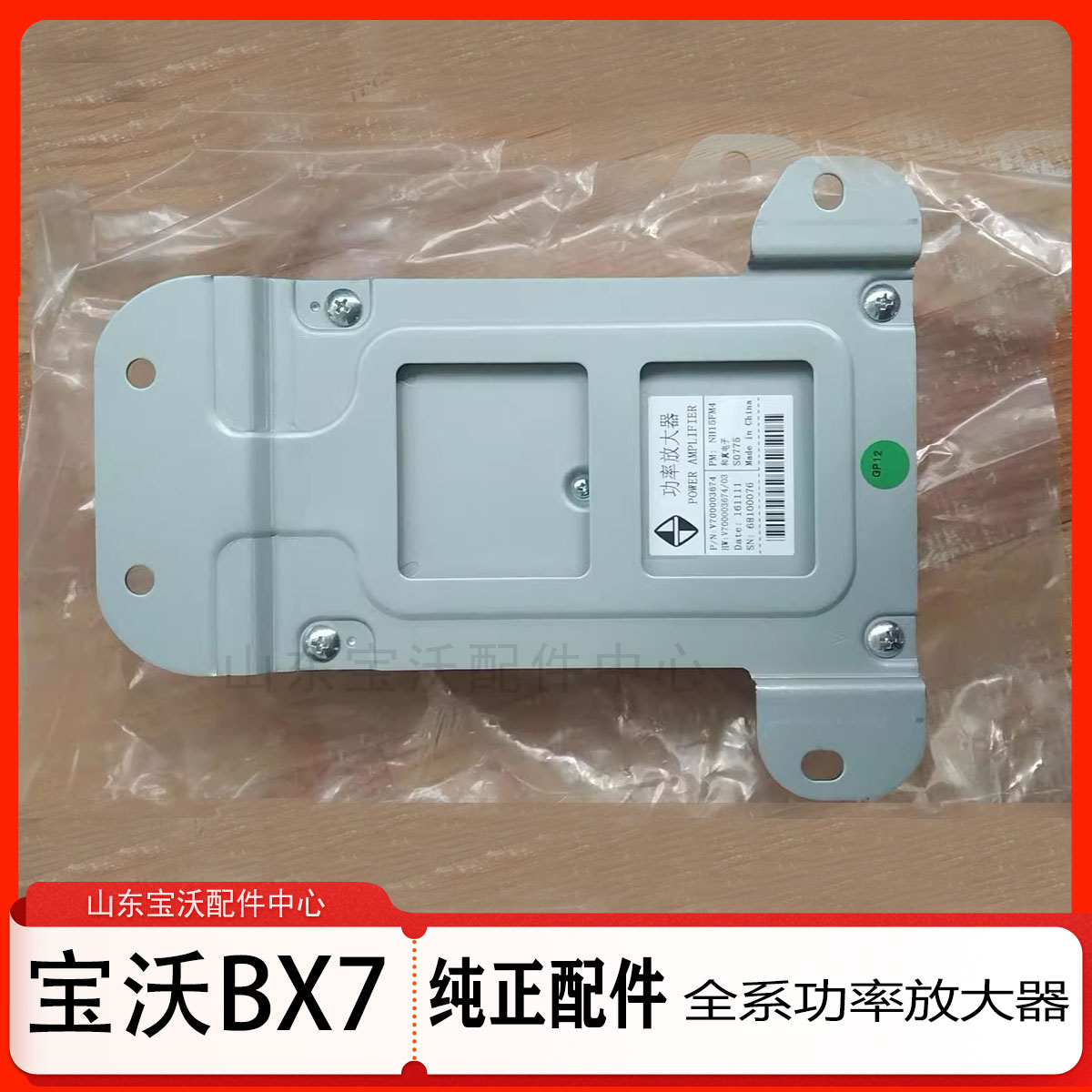 宝沃BX7/BX5全系功率放大器 音响放大器 原厂全新