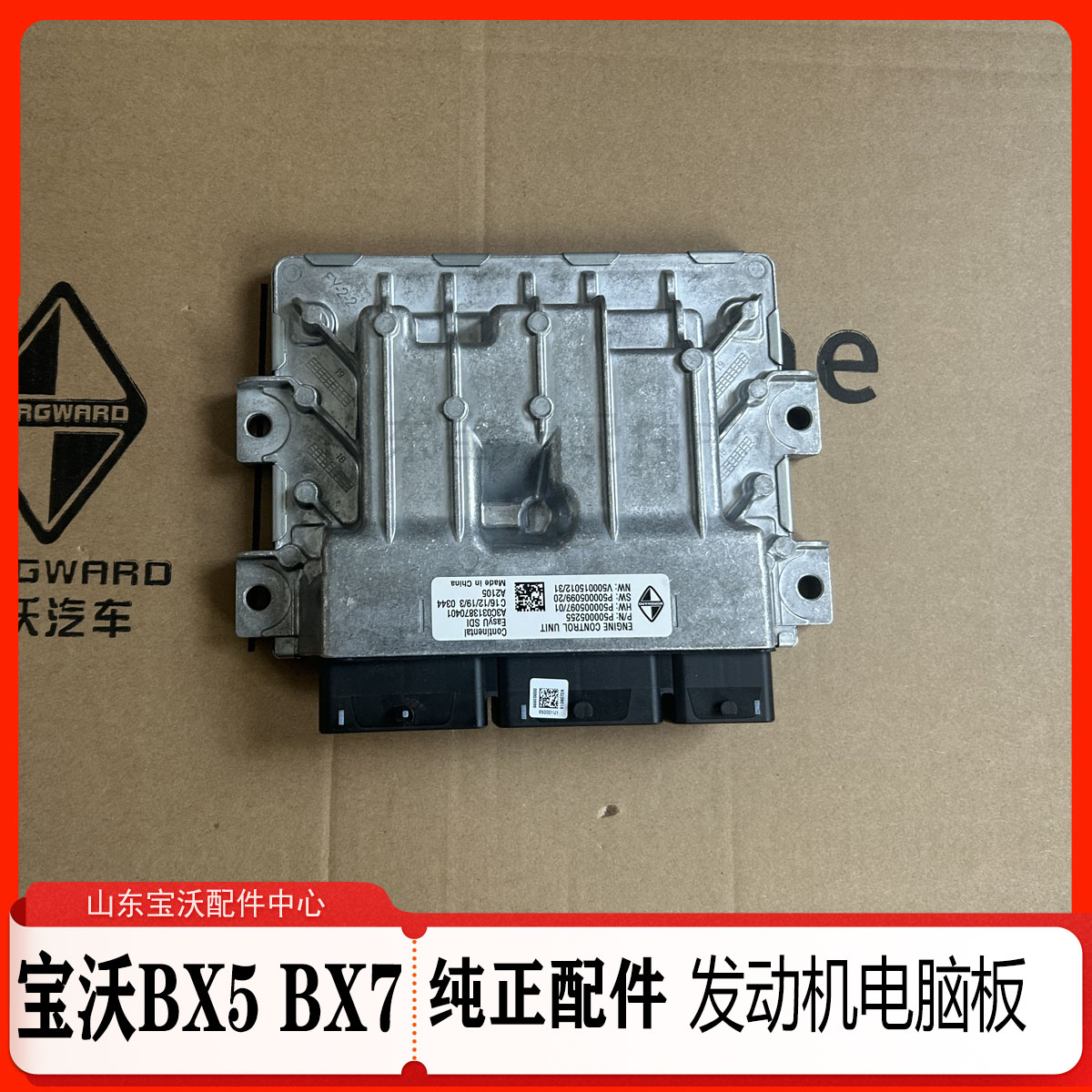 宝沃BX7/BX5/BX3发动机电脑板行车电脑发动机电脑板原厂配件