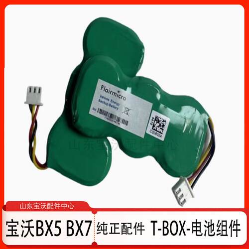 宝沃Bx5/Bx7TBOX模块电池 通讯模块 T-BOX电脑 电池组件 原厂全新