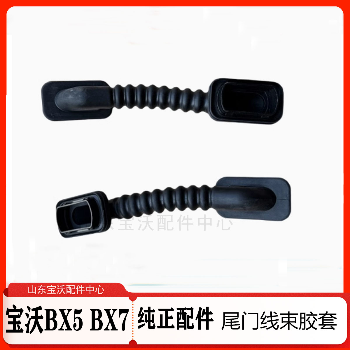 宝沃BX5BX7 尾门线束套 后备箱线束护套胶套 尾门胶套 原厂配件