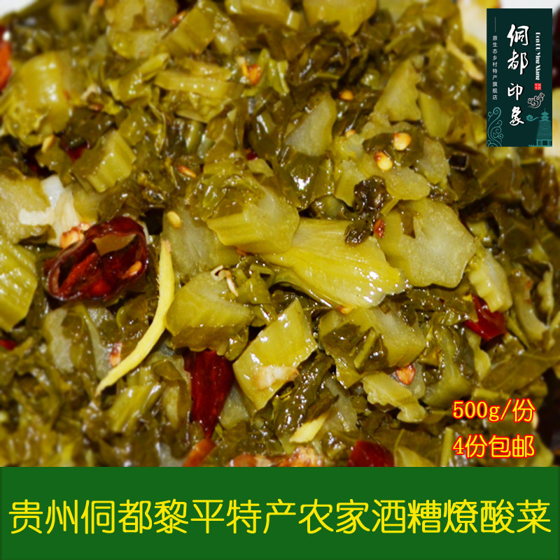 贵州黔东南黎平锦屏农家特产酒糟菜燎酸菜燎青菜500/份4份包邮