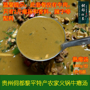 牛瘪汤 贵州黔东南特产 火锅底料 2斤生瘪/熟瘪汤/份 无牛肉 包邮