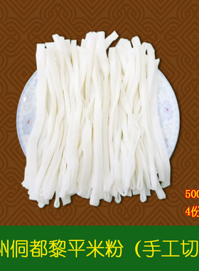 米粉 贵州特产 切粉 手工粉 黎平 锦屏 榕江卷粉 1斤/份 4份 包邮