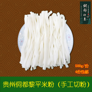 米粉 贵州特产 切粉 手工粉 黎平 锦屏 榕江卷粉 1斤/份 4份 包邮