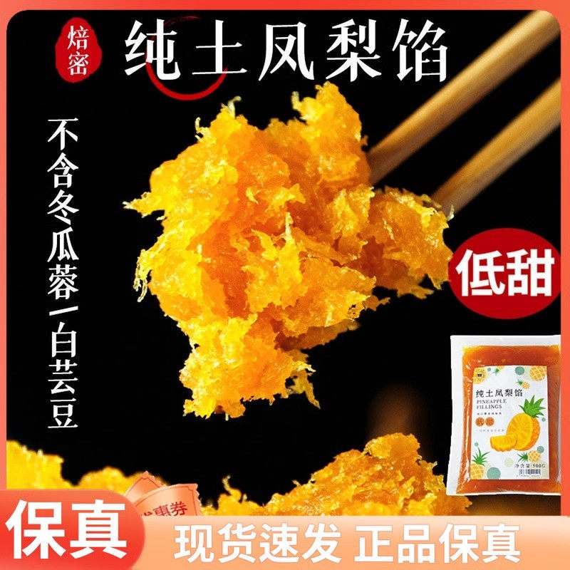 焙密纯土凤梨馅料低甜不含冬瓜蓉凤梨酥纯果肉酱糖月饼馅原料500g