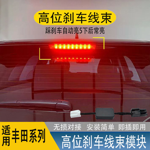 适用威兰达荣放RAV4锋兰达锐放高位刹车闪烁领航灯线束模块控制器