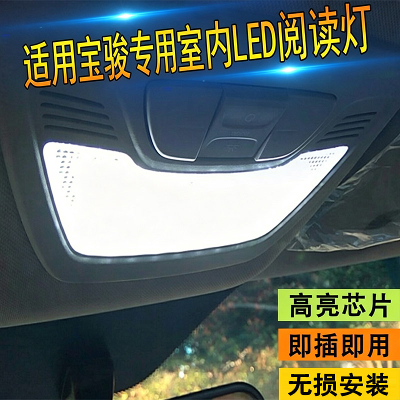 适用宝骏高亮LED室内阅读灯