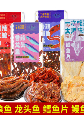 厦门特产誉海香辣鳗鱼丝红娘鱼龙头鱼鳕鱼片鱿鱼即食鱼干海味零食
