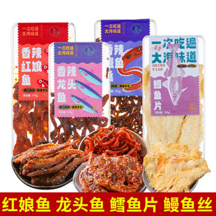 厦门特产誉海香辣鳗鱼丝红娘鱼龙头鱼鳕鱼片鱿鱼即食鱼干海味零食