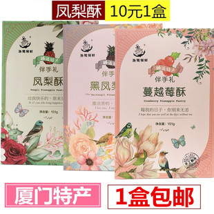 誉海渔鹭领鲜凤梨酥黑凤梨蔓越莓榴莲糕点休闲食品厦门特产伴手礼