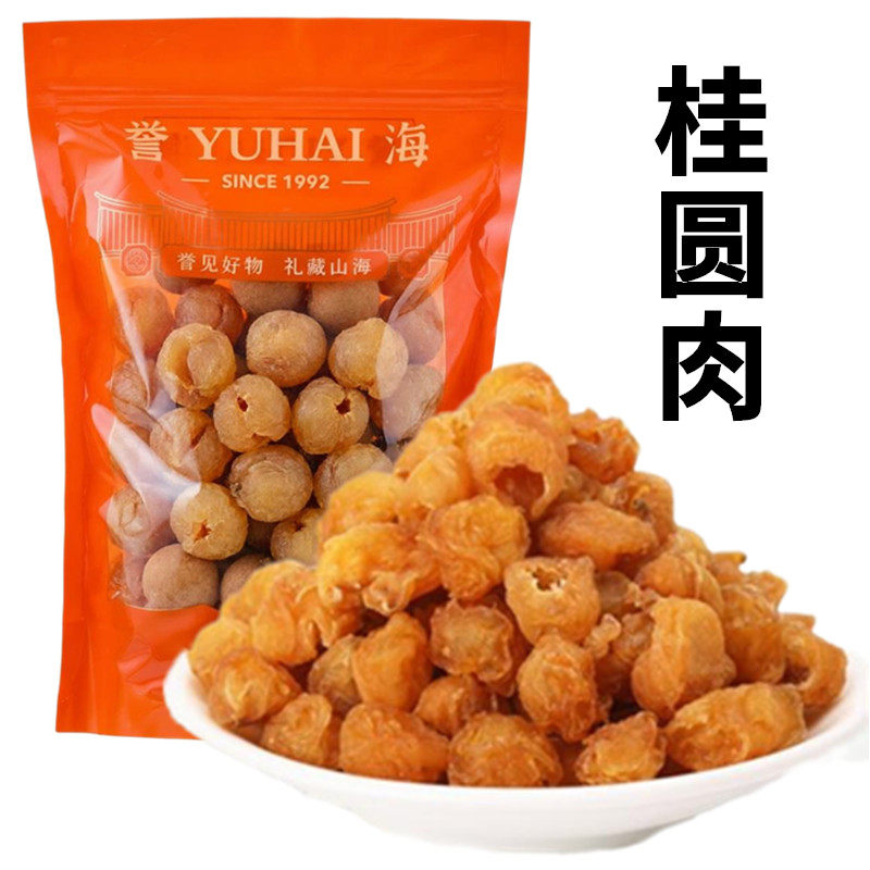 誉海桂圆肉500g灯笼龙眼肉烘干无核空心桂圆干蜜饯果散装厦门特产