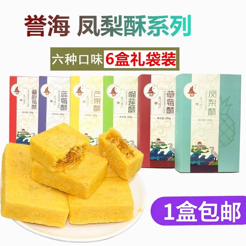 厦门特产誉海凤梨酥200g榴莲芒果草莓蓝莓蔓越莓酥糕点旅游伴手礼