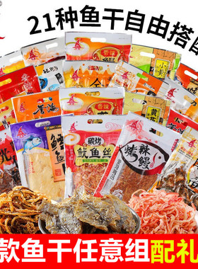 厦门特产誉海鳗鱼丝鱿鱼丝红娘鱼片鳕鱼龙头鱼目鱼条黄花鱼光仔鱼