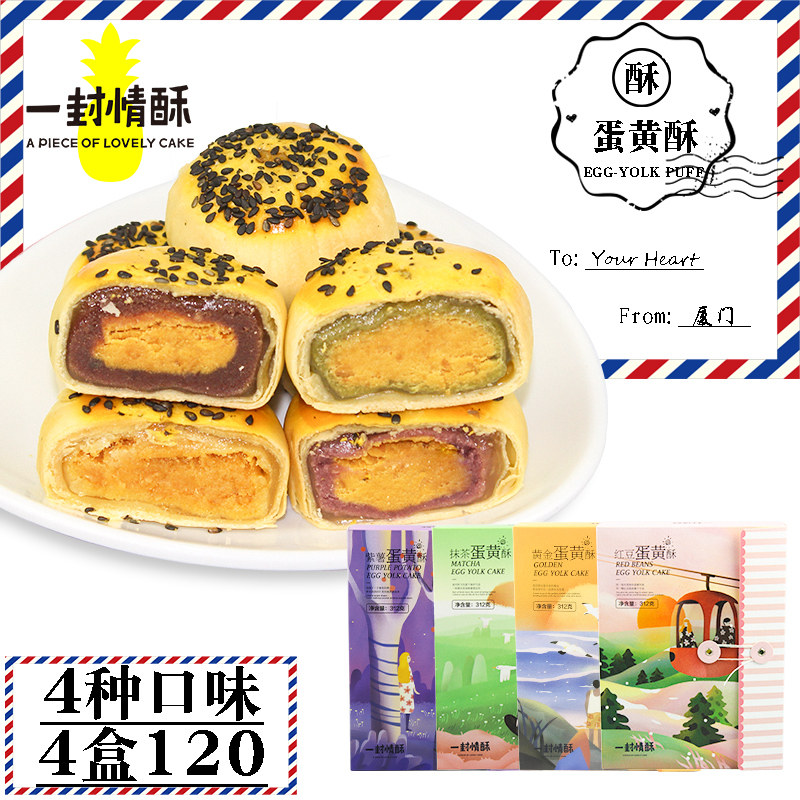一封情酥蛋黄酥312g抹茶红豆紫薯蛋黄酥饼网红糕点厦门特产伴手礼