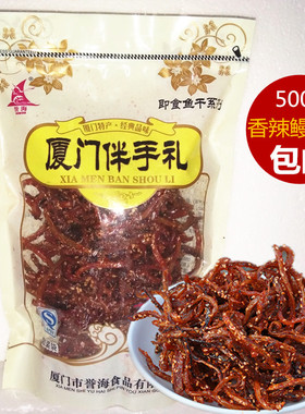 誉海香辣鳗鱼丝500g蜜汁即食海鲜零食鱼干散装包邮厦门特产伴手礼