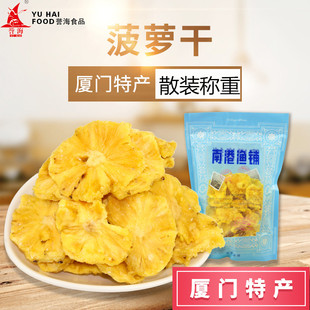 誉海菠萝片500g菠萝圈蜜饯水果凤梨干休闲小零食南港渔铺厦门特产