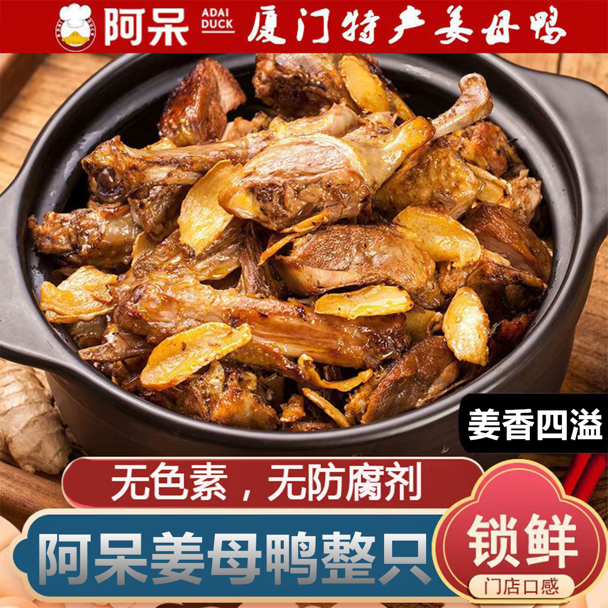 【整只锁鲜】阿呆姜母鸭500g卤味鸭肉熟食闽南地方名小吃厦门特产
