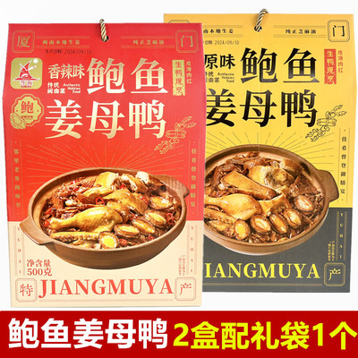 厦门特产誉海鲍鱼姜母鸭500g盒装