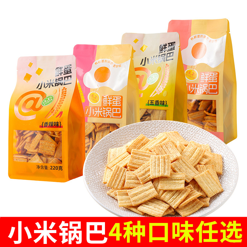 明晓溪小米锅巴220g香辣味五香味蟹黄味牛排味鲜蛋休闲零食小吃品