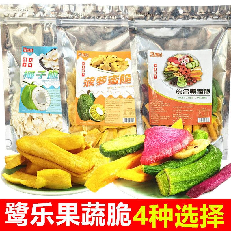 鹭乐综合果蔬脆蟹芋酥菠萝密脆椰子脆水果蔬菜休闲零食厦门伴手礼