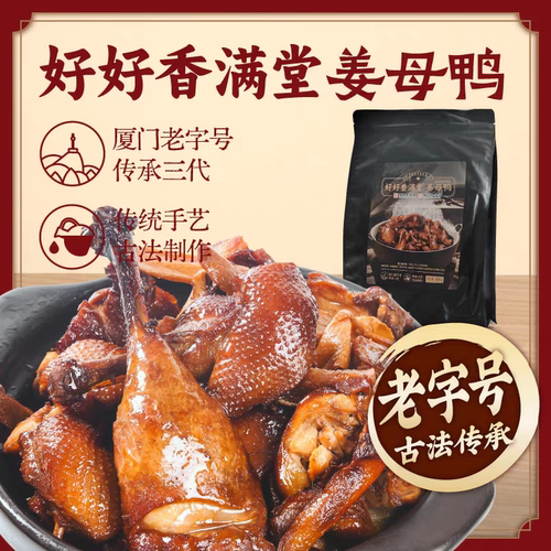 好好香满堂姜母鸭闽南地方名小吃