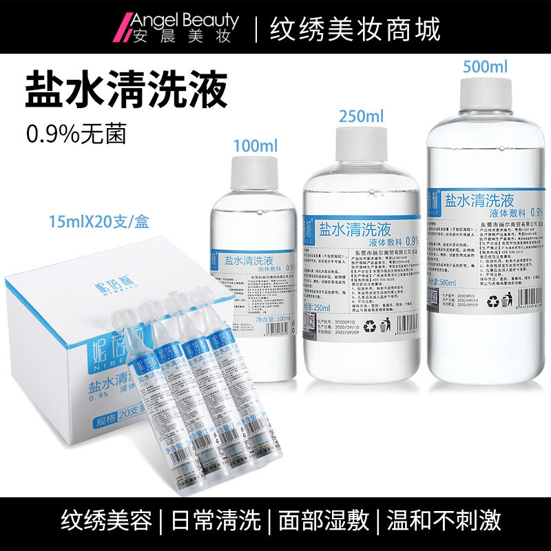 纹绣美容清洗盐水无菌眼线清洁液眼部护理水半永久专用工具用品